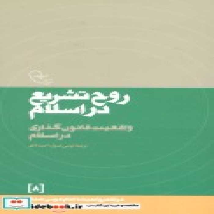 خرید کتاب روح تشریع در اسلام واقعیت قانون گذاری در اسلام | ایده بوک