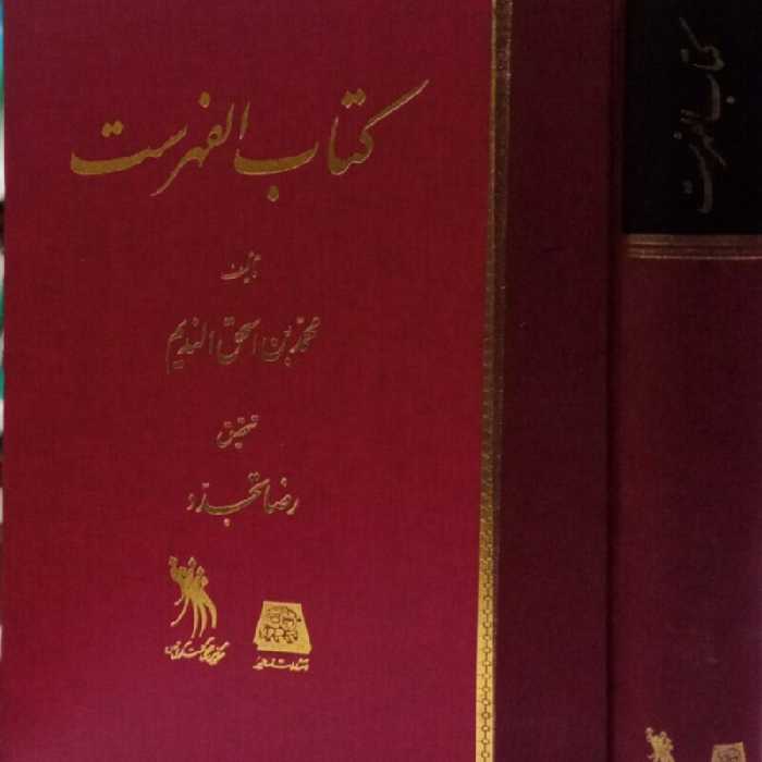 الفهرست (ابن ندیم) محقق رضا تجدد نشر اساطیر