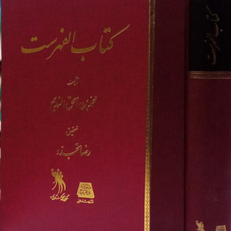 الفهرست (ابن ندیم) محقق رضا تجدد نشر اساطیر