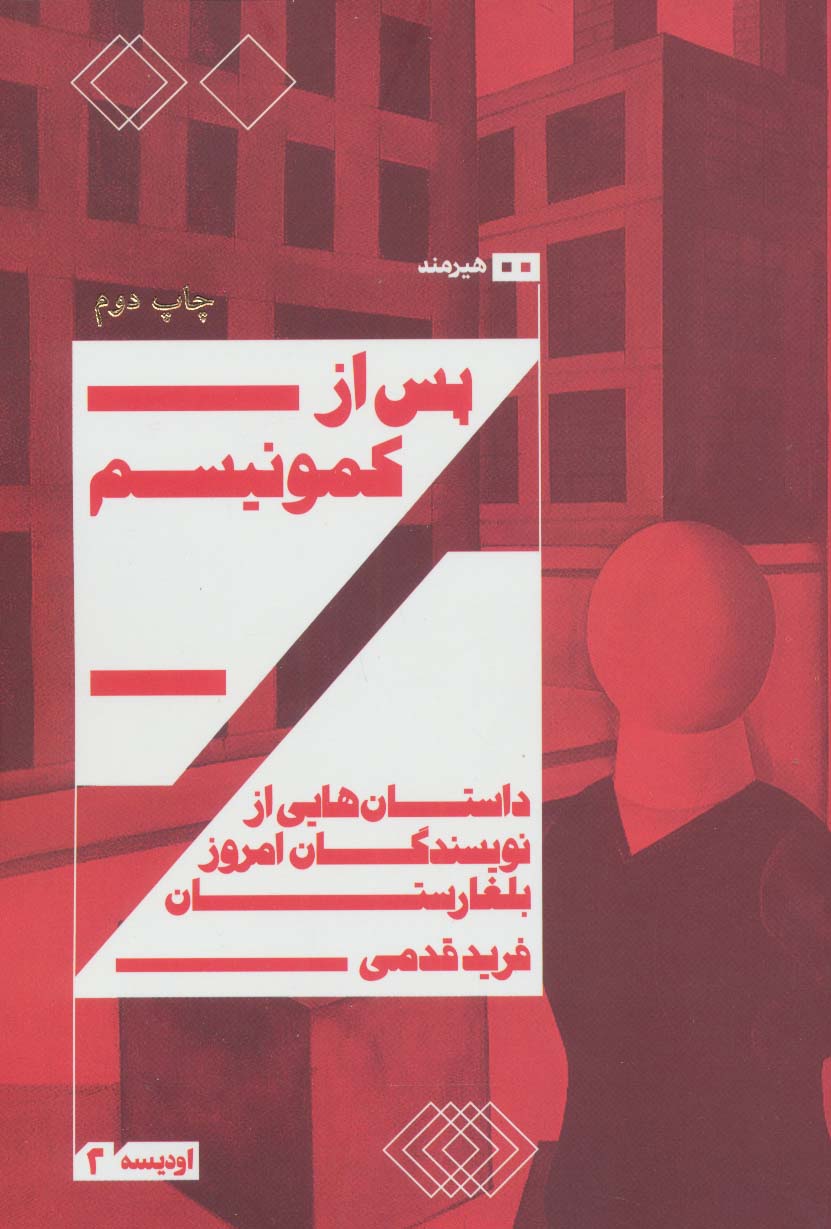 پس از کمونیسم:داستان هایی از نویسندگان امروز بلغارستان (اودیسه 2) - ناشربوک | خرید آنلاین کتاب