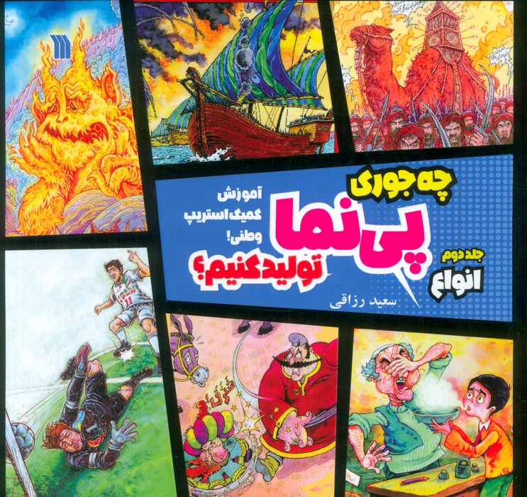 چه جوری پی نما تولید کنیم؟ 2 (انواع)،(آموزش کمیک استریپ وطنی!)،(گلاسه) - ناشربوک | خرید آنلاین کتاب