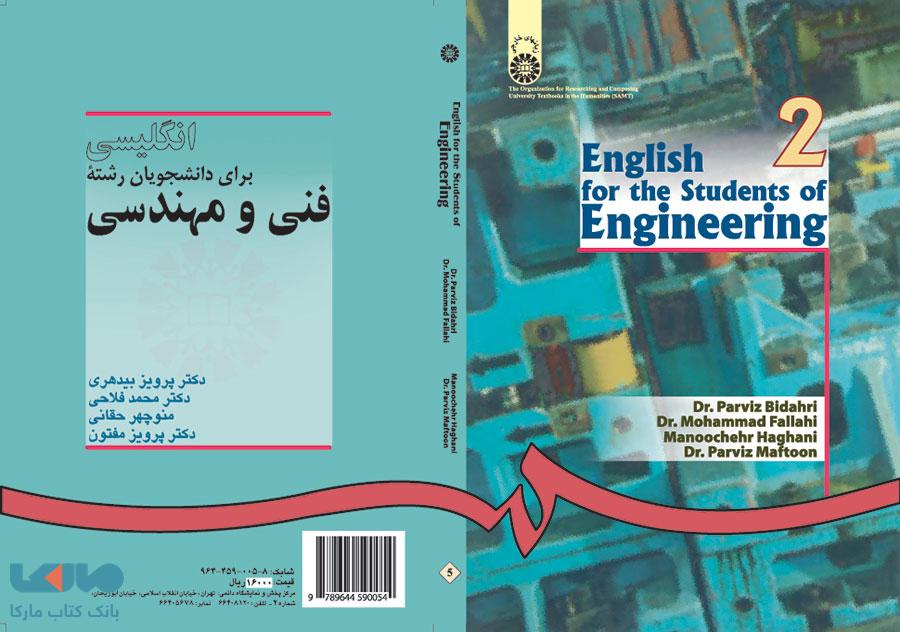 انگلیسی برای دانشجویان رشته فنی و مهندسی نشر سمت