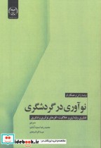 قیمت و خرید کتاب نوآوری در گردشگری اثر ونساراتن و همکاران | ایده بوک