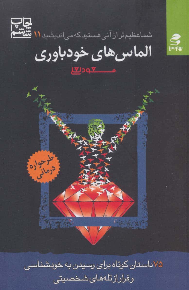 شما عظیم تر از آنی هستید که می اندیشید 11 (الماس های خودباوری) - کتابفروشی کوچه کتاب