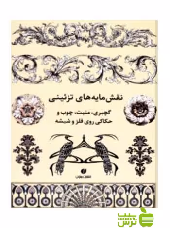 نقش‌مایه‌های تزئینی فرهاد حسینی یساولی - سیب ترش - SibTorsh فرهاد حسینی