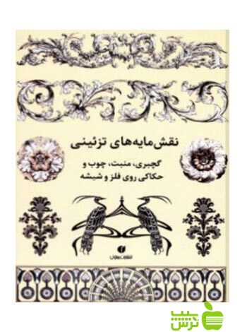 نقشمایههای تزئینی فرهاد حسینی یساولی - سیب ترش - SibTorsh فرهاد حسینی