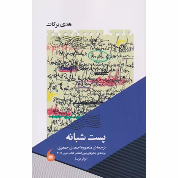 کتاب پست شبانه اثر هدی برکات نشر مانیا هنر