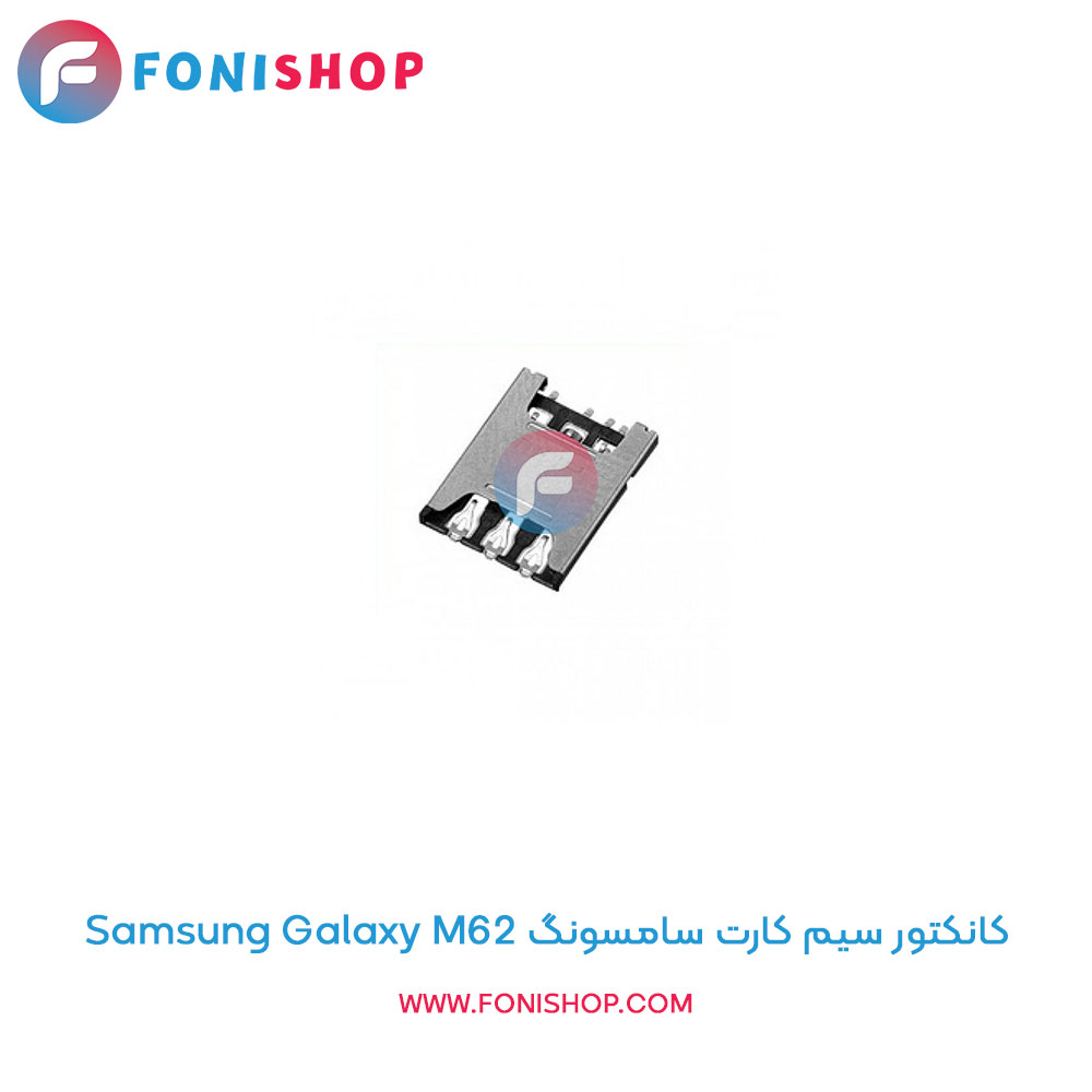 کانکتور سیم کارت سامسونگ Samsung Galaxy M62