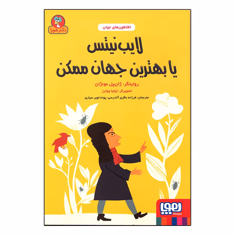 کتاب افلاطون های جوان لایب نیتس یا بهترین جهان ممکن اثر ژان پل مونژان انتشارات هوپا