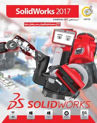 نرم افزار ویندوز Solidworks 2017