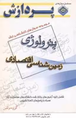 زمین شناسی اقتصادی ( گروه مولفین ) مجموعه سوال ارشد