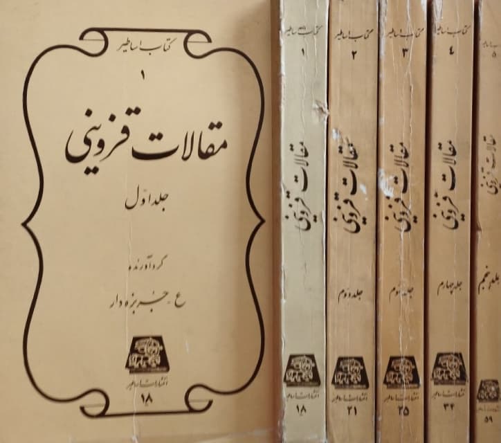 مقالات قزوینی | عبدالکریم جربزه دار