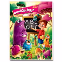 کتاب آموزش حروف انگلیسی اثر زهره رضایی انتشارات اعلایی