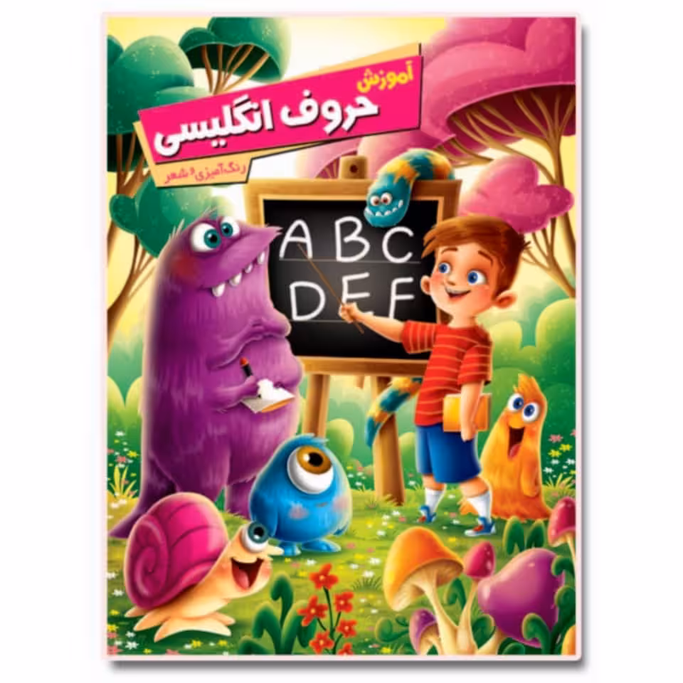 کتاب آموزش حروف انگلیسی اثر زهره رضایی انتشارات اعلایی