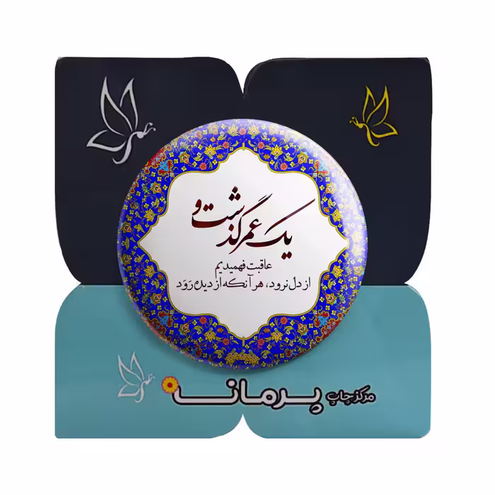 پیکسل پرمانه طرح شعر یک عمر گذشت کد pm.5788