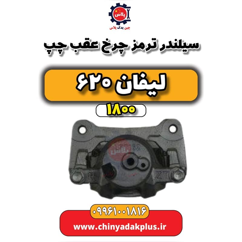 سیلندر ترمز چرخ عقب چپ لیفان 620 موتور 1800