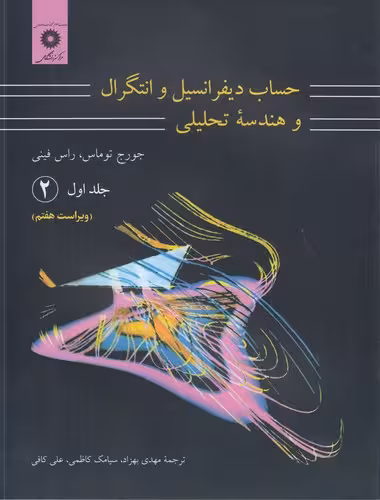 خرید کتاب حساب دیفرانسیل و انتگرال و هندسه تحلیلی (جلد 1) (2) — کتابسرای طه