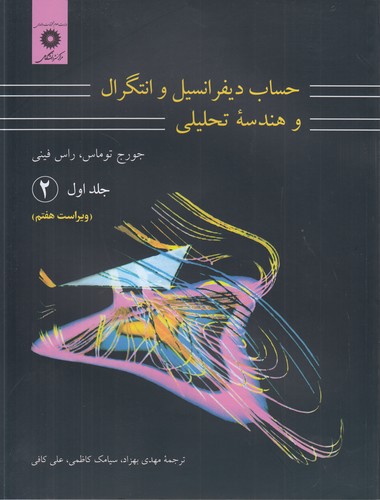 خرید کتاب حساب دیفرانسیل و انتگرال و هندسه تحلیلی (جلد 1) (2) — کتابسرای طه