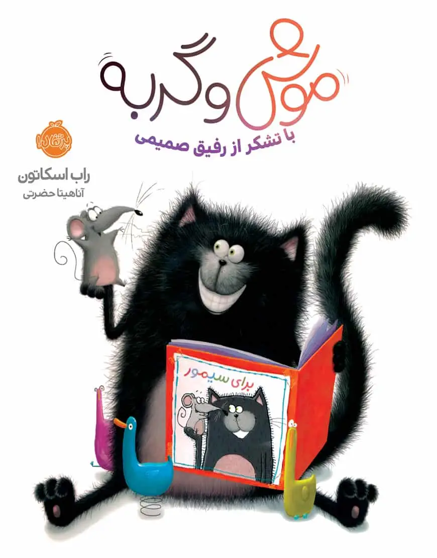 موش و گربه با تشکر از رفیق صمیمی - بانک کتاب ماندگار-قیمت-خرید-کتاب-کمک-درسی-کنکور-دانشگاهی