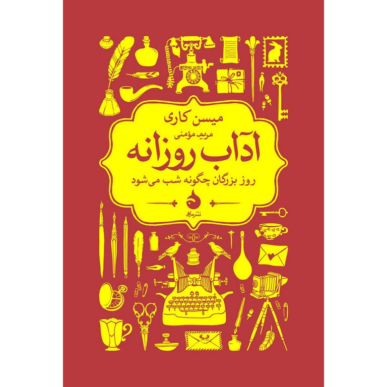 آداب روزانه