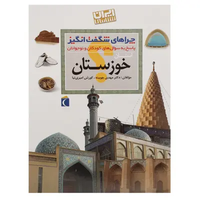 کتاب چراهای شگفت انگیز اثر مهدی چوبینه،کورش امیری نیا