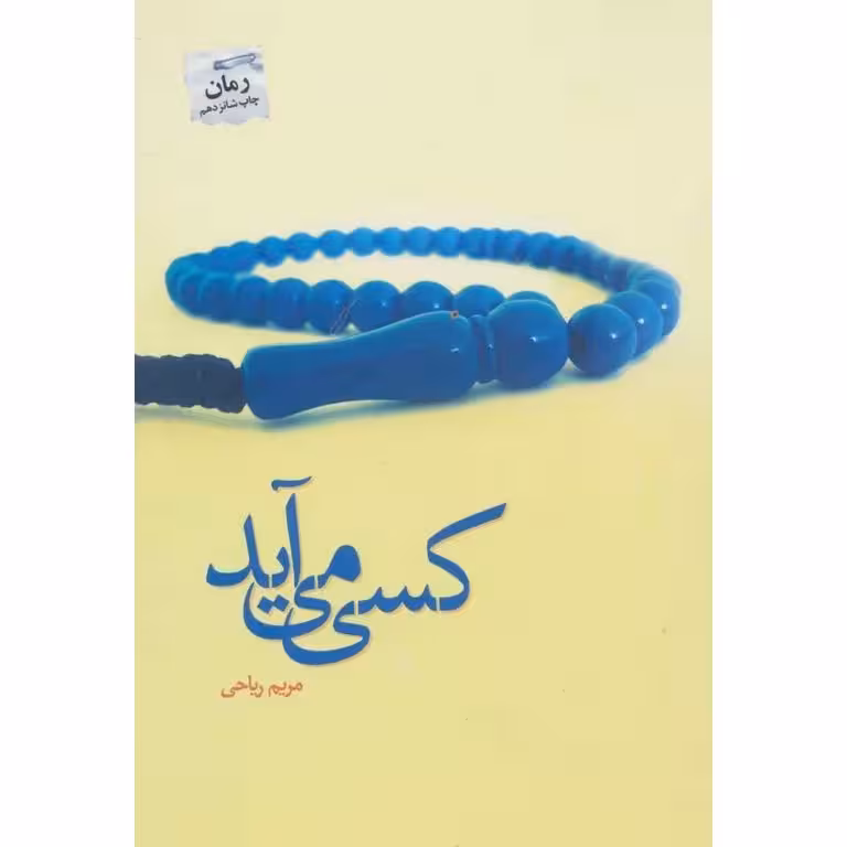 کسی می آید