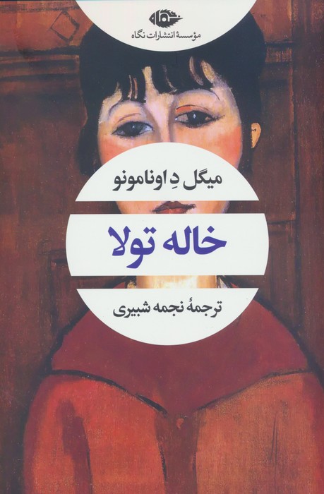خاله تولا (ادبیات مدرن جهان،چشم و چراغ83) - ناشربوک | خرید آنلاین کتاب