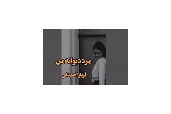 رمان عاشقانه مرد دیوانه من - کتابخانه مجازی واتیکان