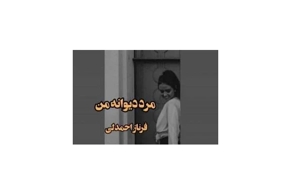 رمان عاشقانه مرد دیوانه من - کتابخانه مجازی واتیکان