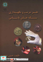 قیمت و خرید کتاب هنر مرمت و نگه داری سکه های باستانی | ایده بوک