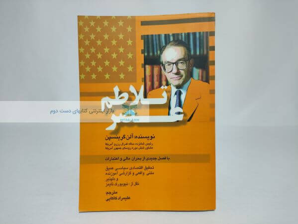 عصر تلاطم نوشته آلن گرینسپن