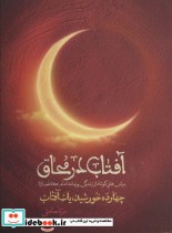 کتاب آفتاب در محاق چهارده خورشید یک آفتاببرش هایی کوتاه از زندگی و زمانه امام کاظم ع | ایده بوک