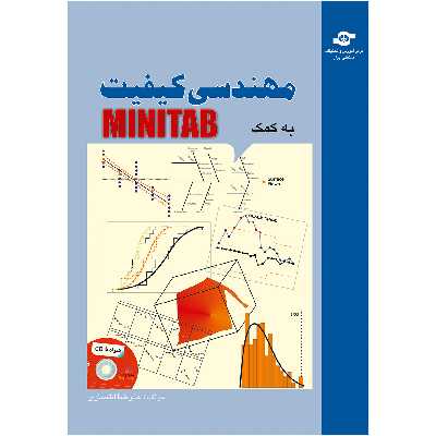 کتاب مهندسی کیفیت به کمک نرم افزار مینی تب مولف علیرضا انتصاری