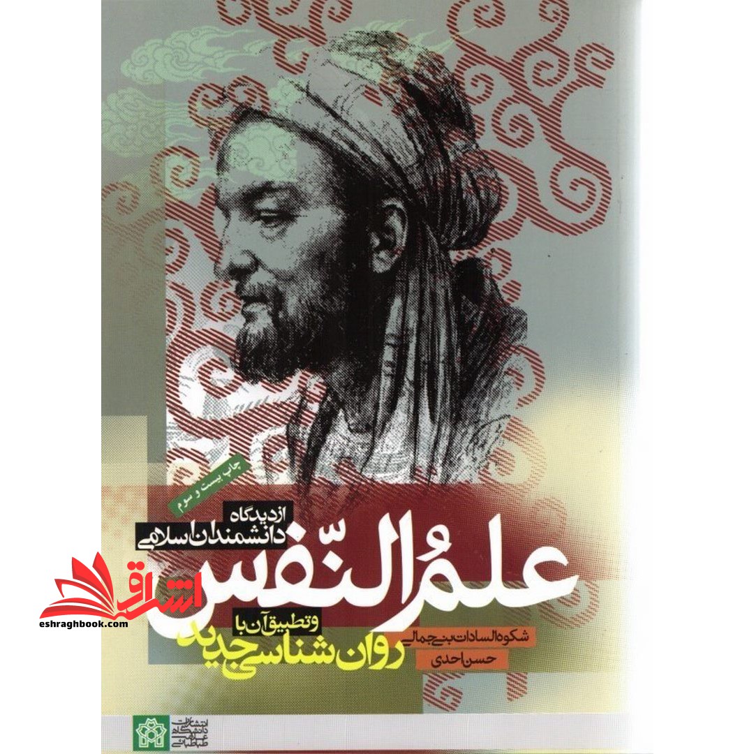 علم النفس از دیدگاه دانشمندان اسلامی و تطبیق آن با روان شناسی جدید - فروشگاه کتاب اشراق