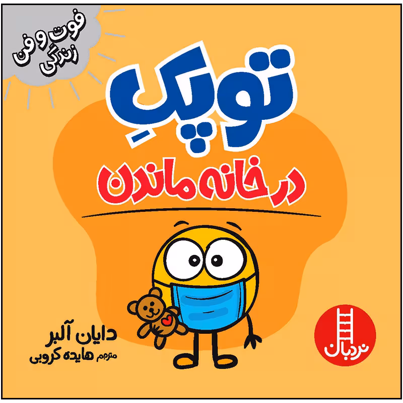 کتاب توپک در خانه ماندن اثر دایان آلبر انتشارات فنی ایران