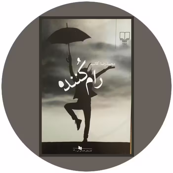 کتاب رام کننده - خرید با تخفیف چهل درصد از کتاب دایره قهوه ای -