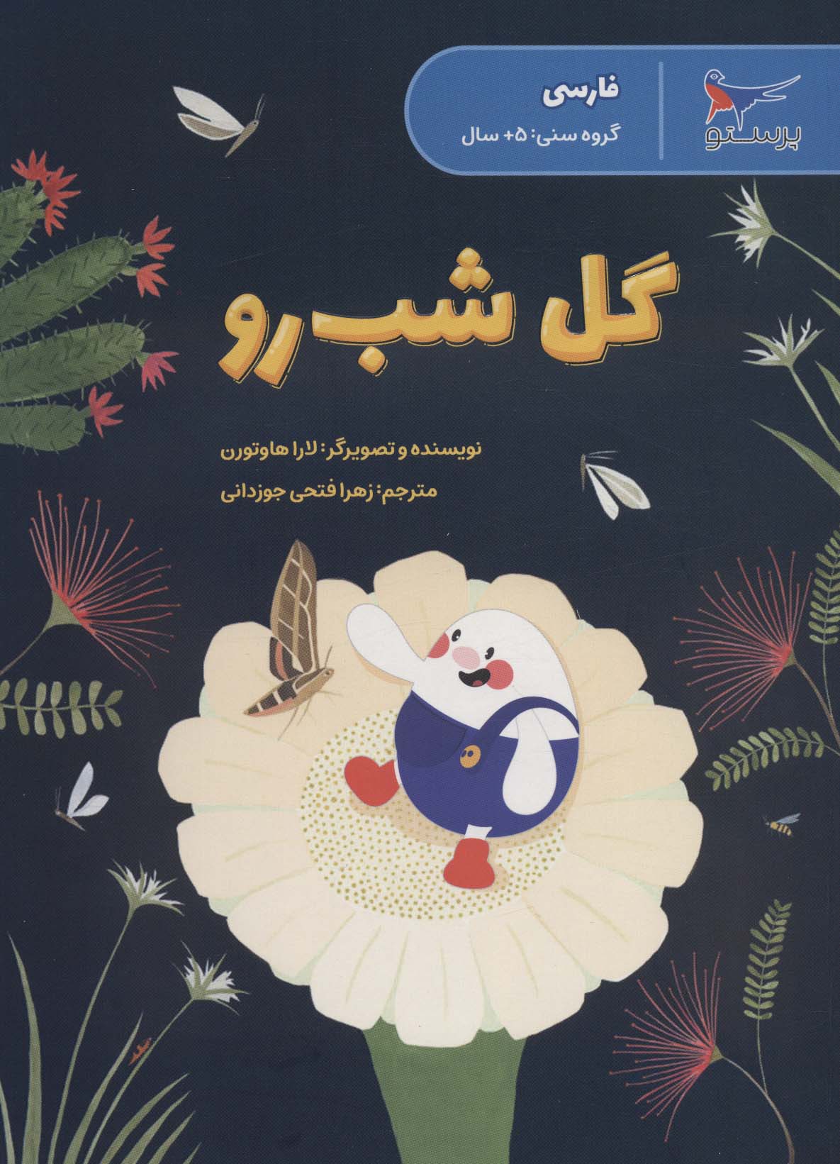 گل شب رو (فارسی)،(گلاسه) - ناشربوک | خرید آنلاین کتاب