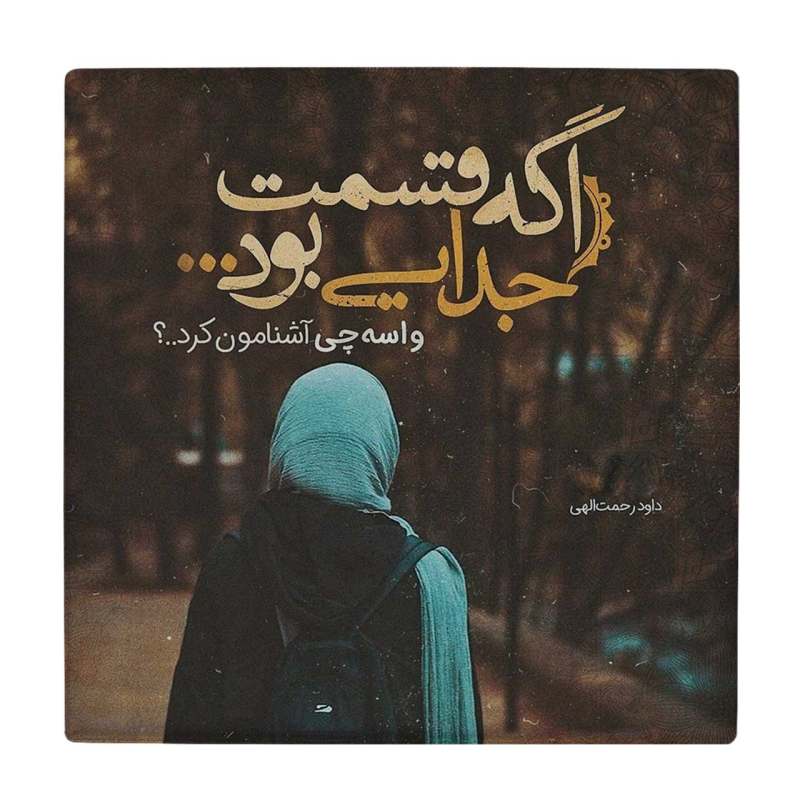 کاشی طرح شعر جدایی BDT248