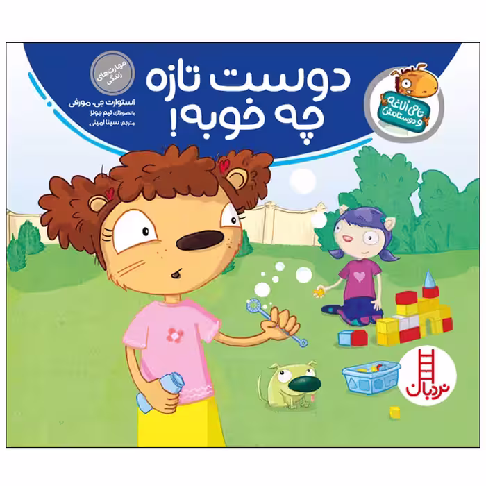 کتاب دوست تازه چه خوبه اثر استورات جی. مورفی انتشارات نردبان