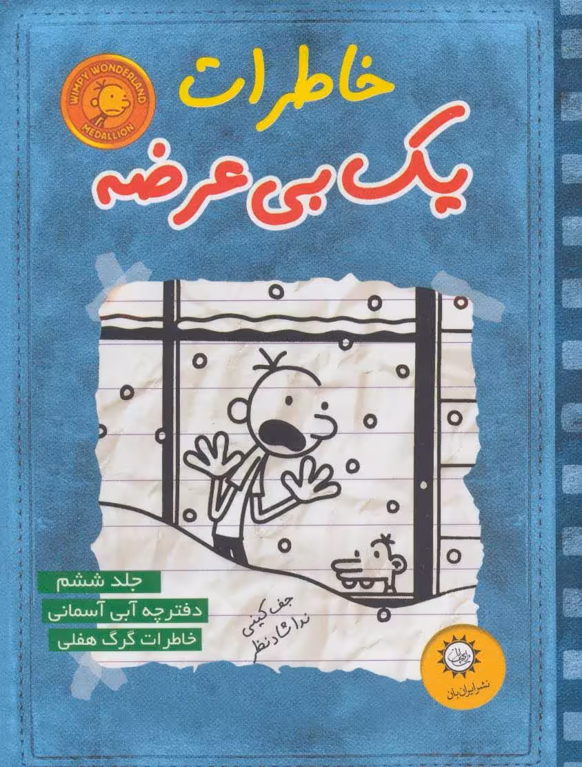 خاطرات یک بی عرضه 6 (دفترچه آبی آسمونی) - کتاب‌فروشی کوچه کتاب