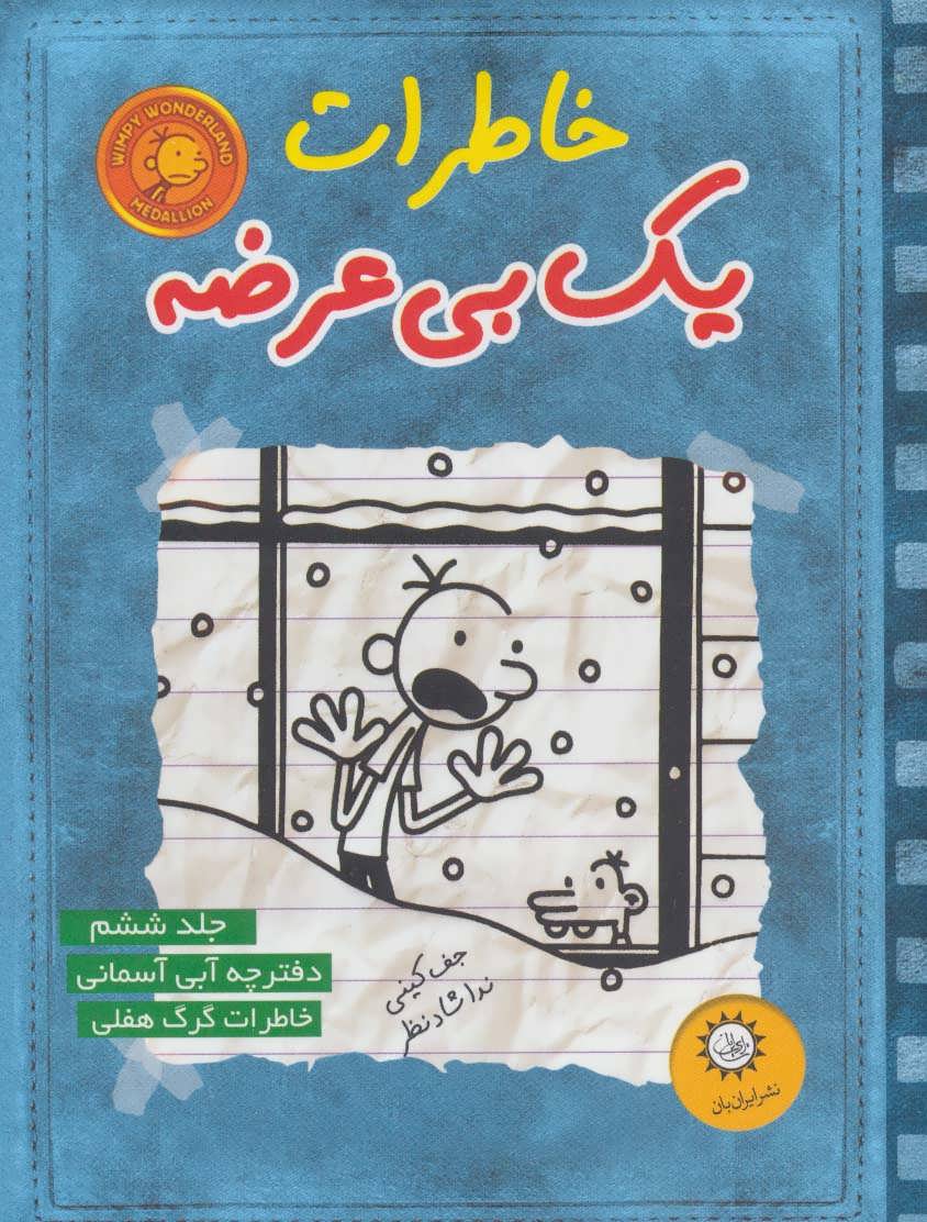 خاطرات یک بی عرضه 6 (دفترچه آبی آسمونی) - کتابفروشی کوچه کتاب