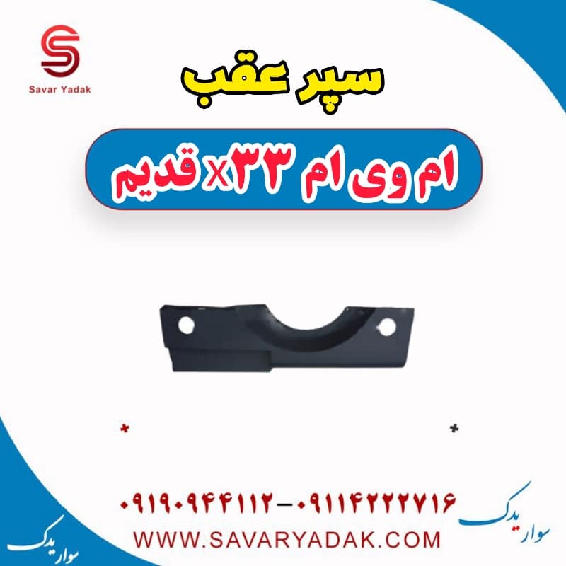 سپر عقب ام وی ام x33 قدیم