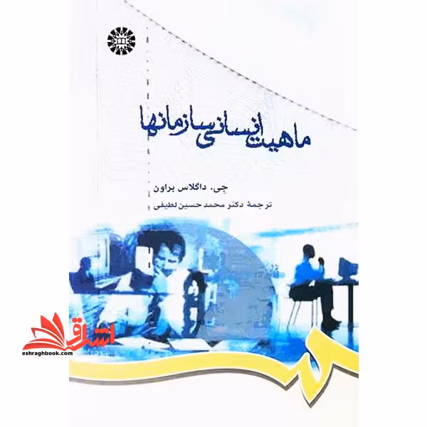 ماهیت انسانی سازمانها - فروشگاه کتاب اشراق
