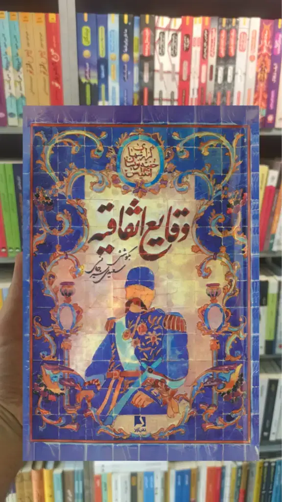 وقایع اتفاقیه ذهن آویز - بانک کتاب ماندگار-قیمت-خرید-کتاب-کمک-درسی-کنکور-دانشگاهی