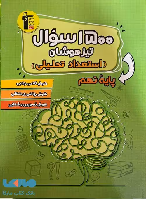 1500 سوال تیزهوشان استعداد تحلیلی نهم قلم چی