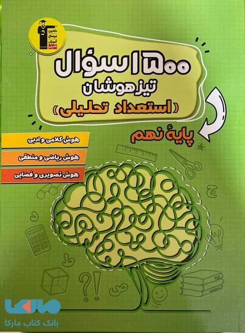 1500 سوال تیزهوشان استعداد تحلیلی نهم قلم چی