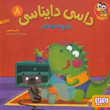 داسی دایناسی 8: پارچ شیشه ای | مرکز فرهنگی آبی