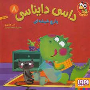 داسی دایناسی 8: پارچ شیشه ای | مرکز فرهنگی آبی