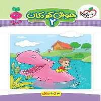 هوش کودکان 2 - کتاب‌فروشی کوچه کتاب