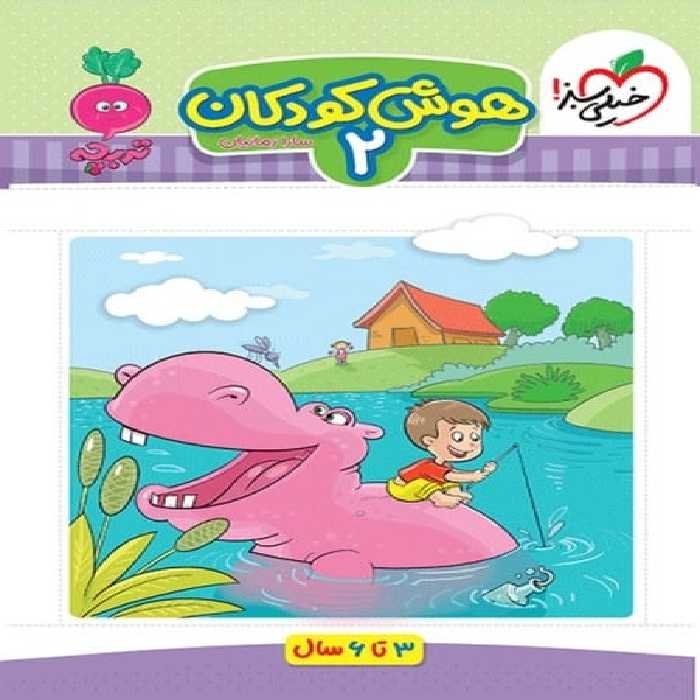 هوش کودکان 2 - کتاب‌فروشی کوچه کتاب